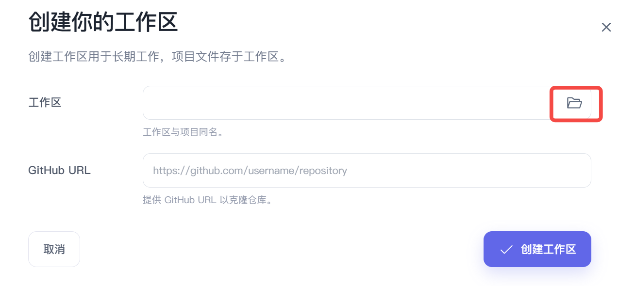 创建你的工作区弹窗，工作区输入框右侧的文件夹按钮被标出