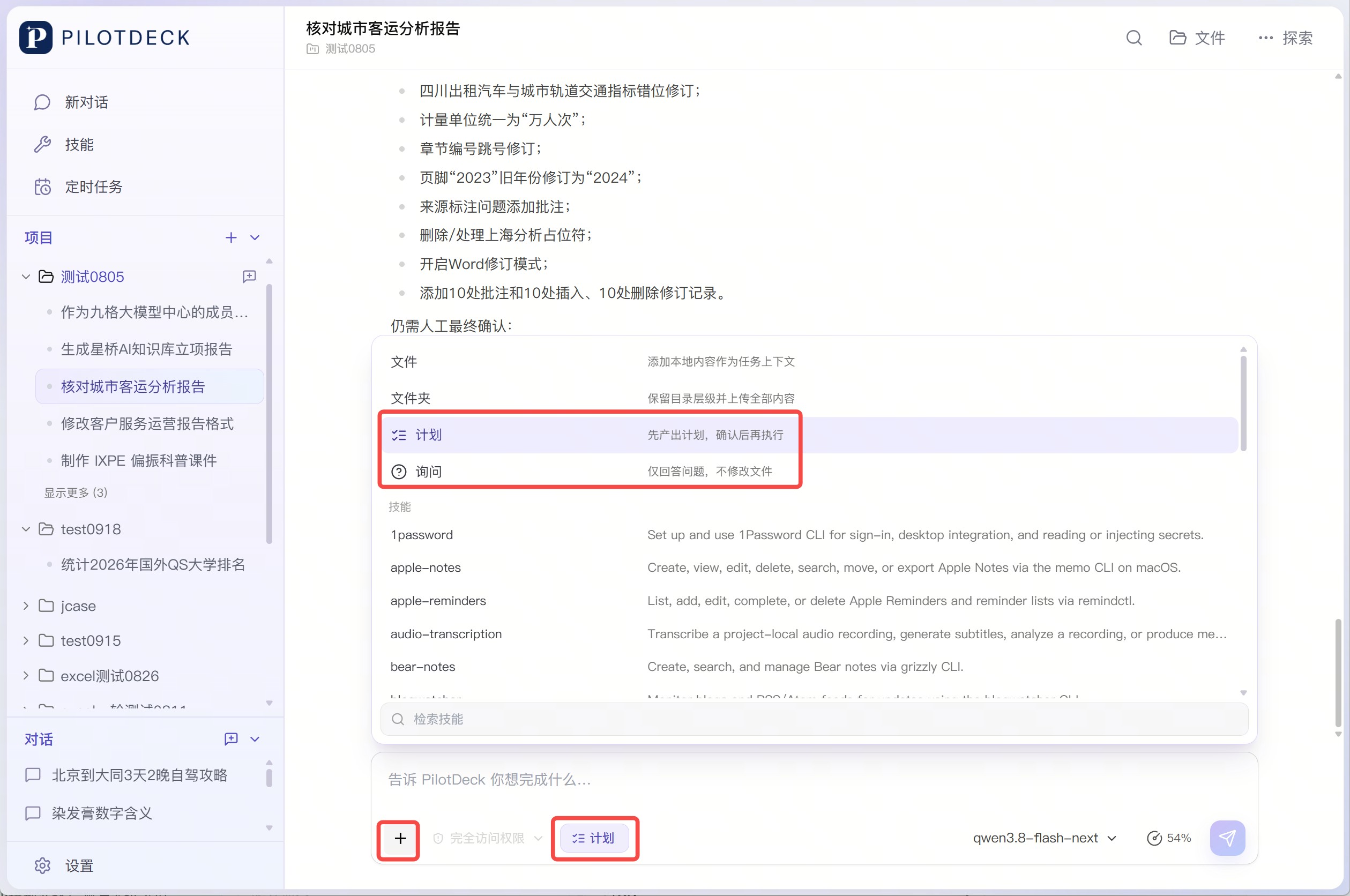通过加号菜单选择计划或询问，输入框显示当前计划模式标签