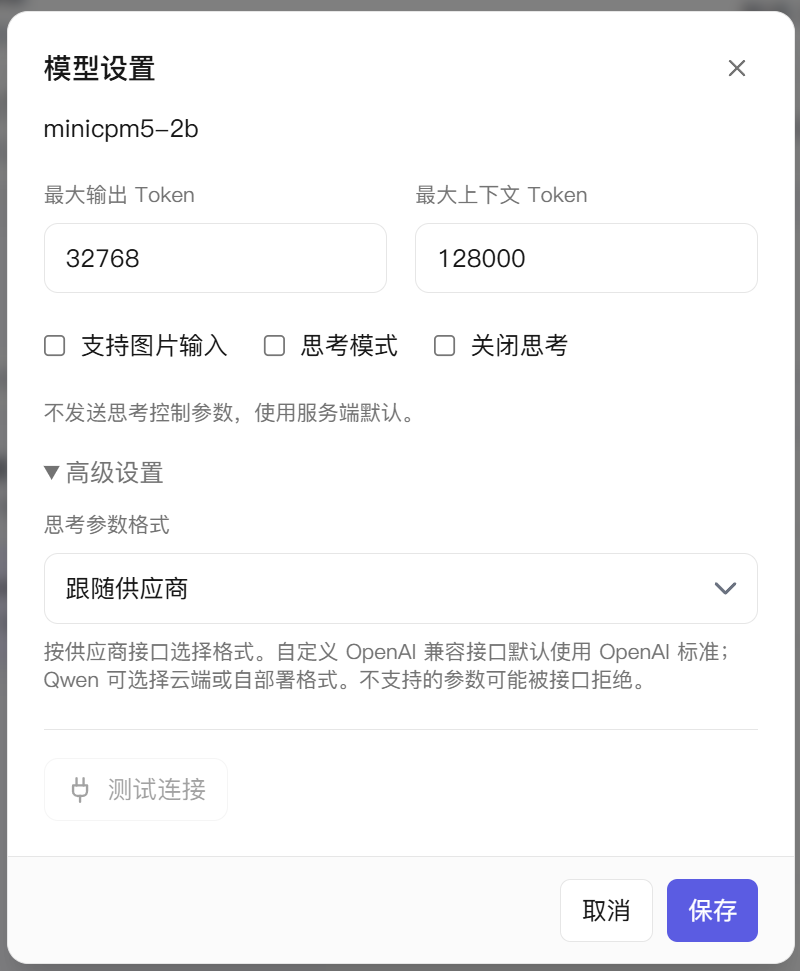 模型设置弹窗，可设置最大输出 Token、最大上下文 Token 和思考模式