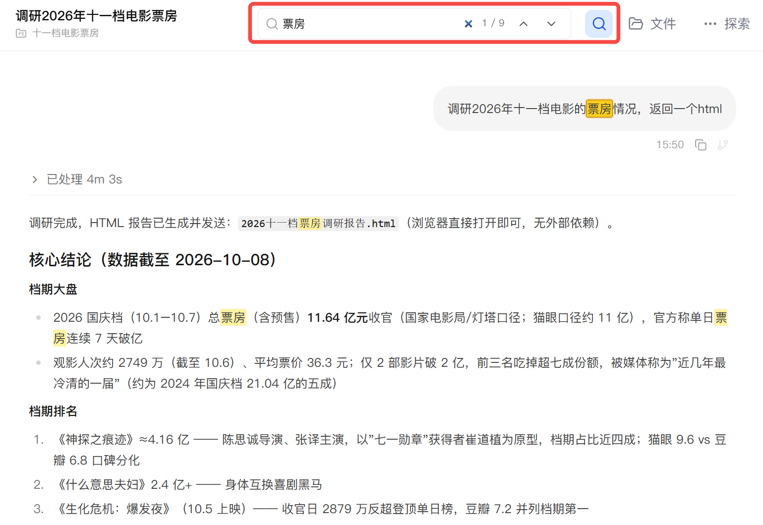 在对话搜索框输入票房，匹配词在对话内容中高亮显示