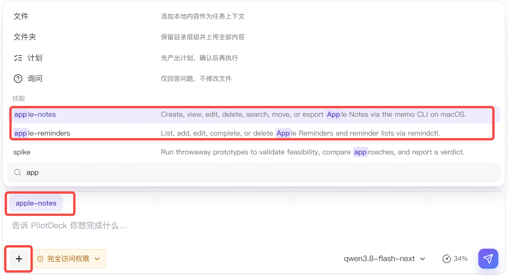 点击输入框左下角加号，搜索并选择技能，确认技能标签已添加