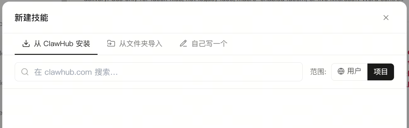 新建技能：从 ClawHub 搜索技能，选择用户或项目范围