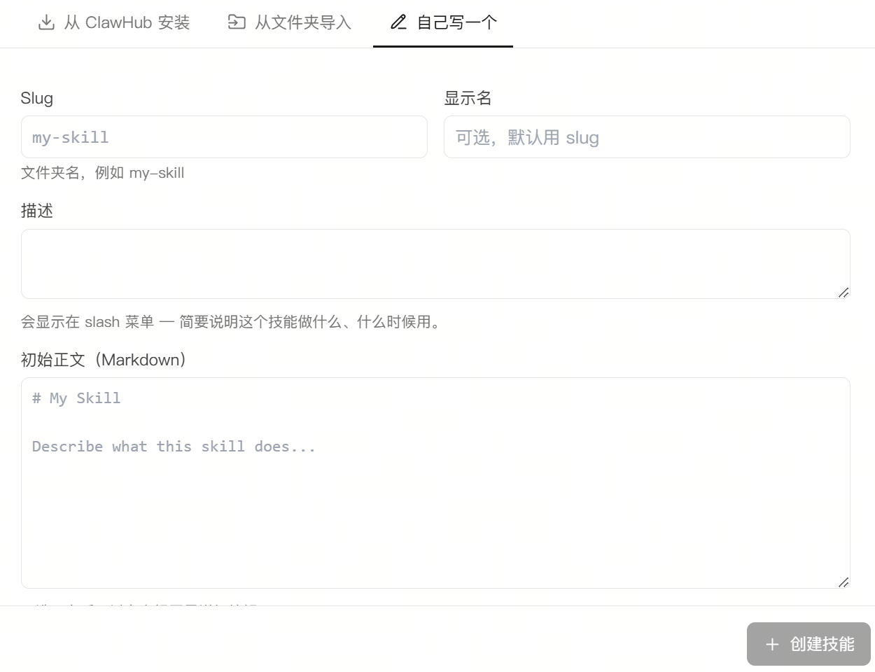 自己写一个技能：填写 Slug、显示名、描述和 Markdown 初始正文