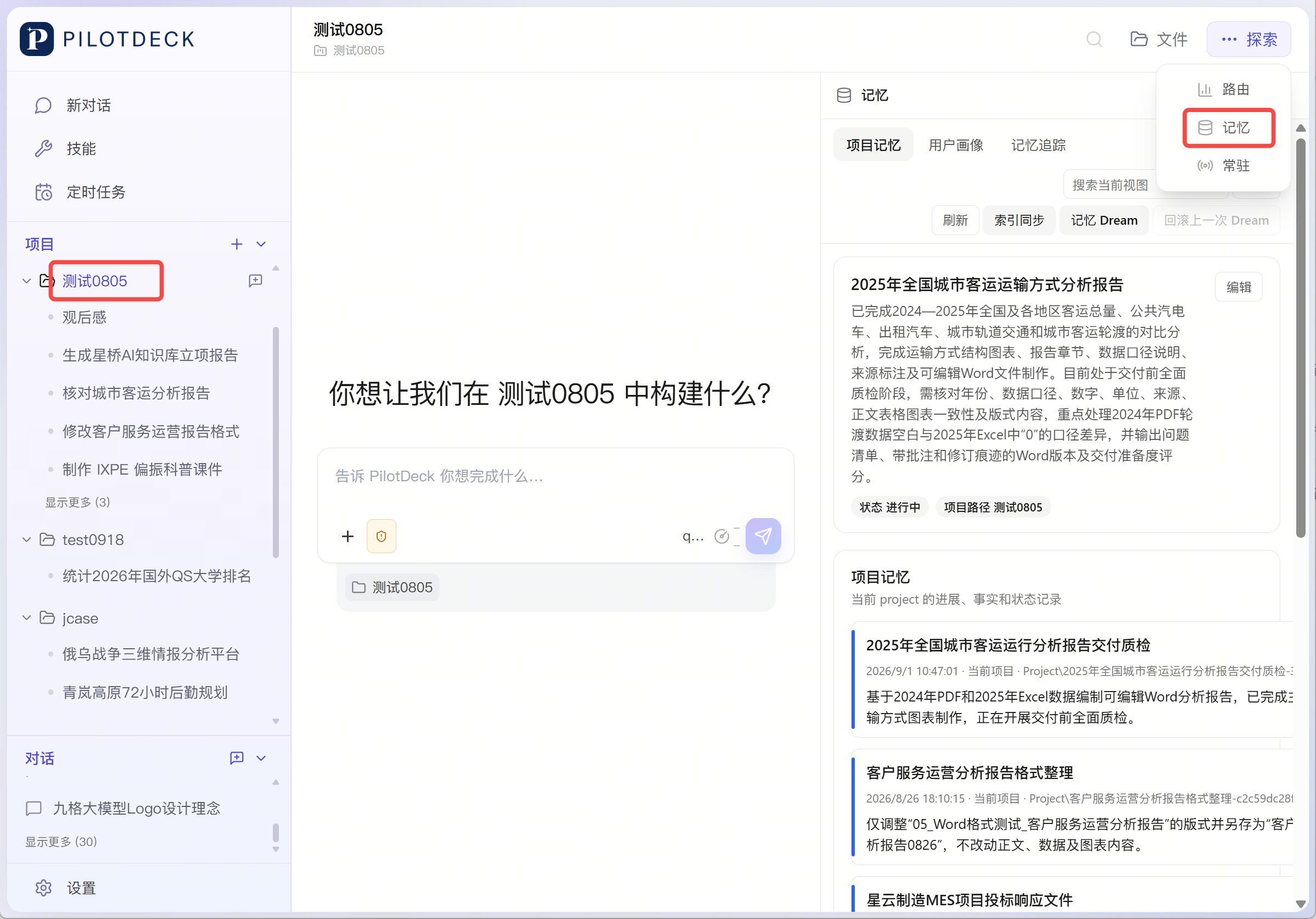 选择项目，在右上角探索菜单中打开记忆，查看项目信息和项目记忆