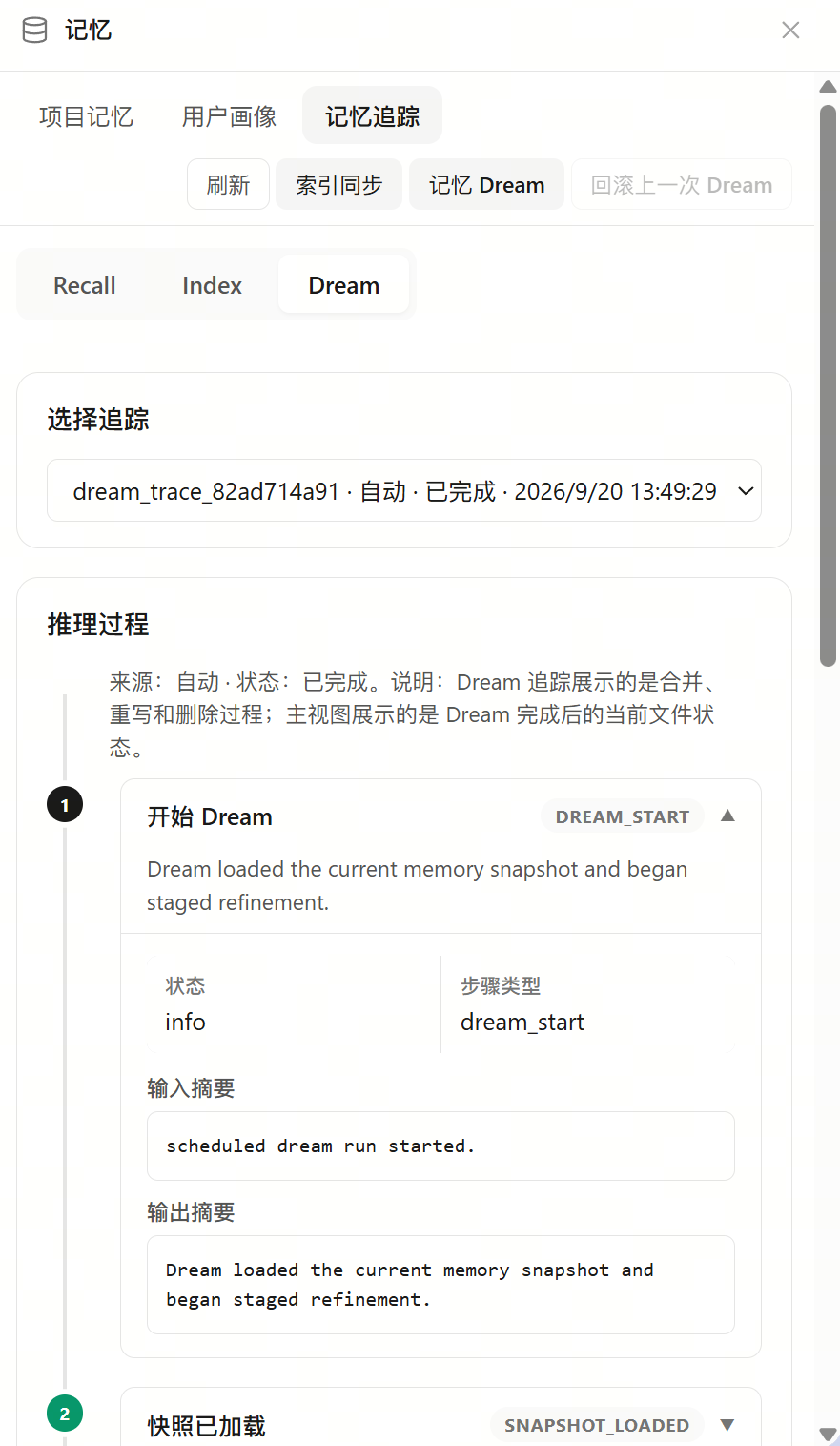 在记忆追踪中选择 Dream，查看整理任务的推理过程和各步骤信息