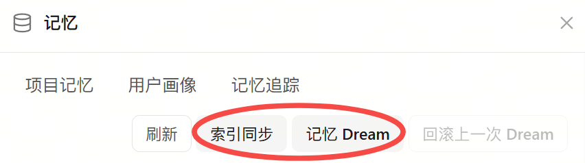记忆面板中的索引同步、记忆 Dream 和回滚上一次 Dream 按钮