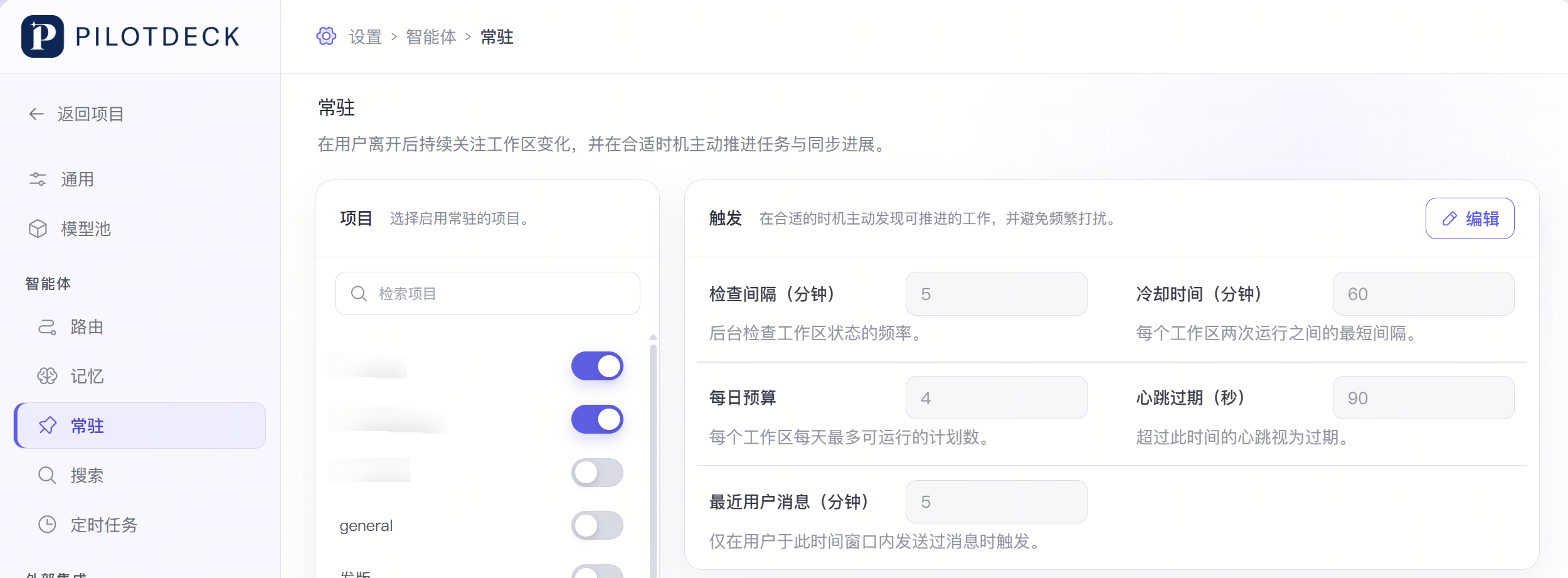 设置中的常驻页面，左侧按项目开启常驻，右侧可编辑检查间隔、冷却时间、每日预算、心跳过期和最近用户消息等触发条件