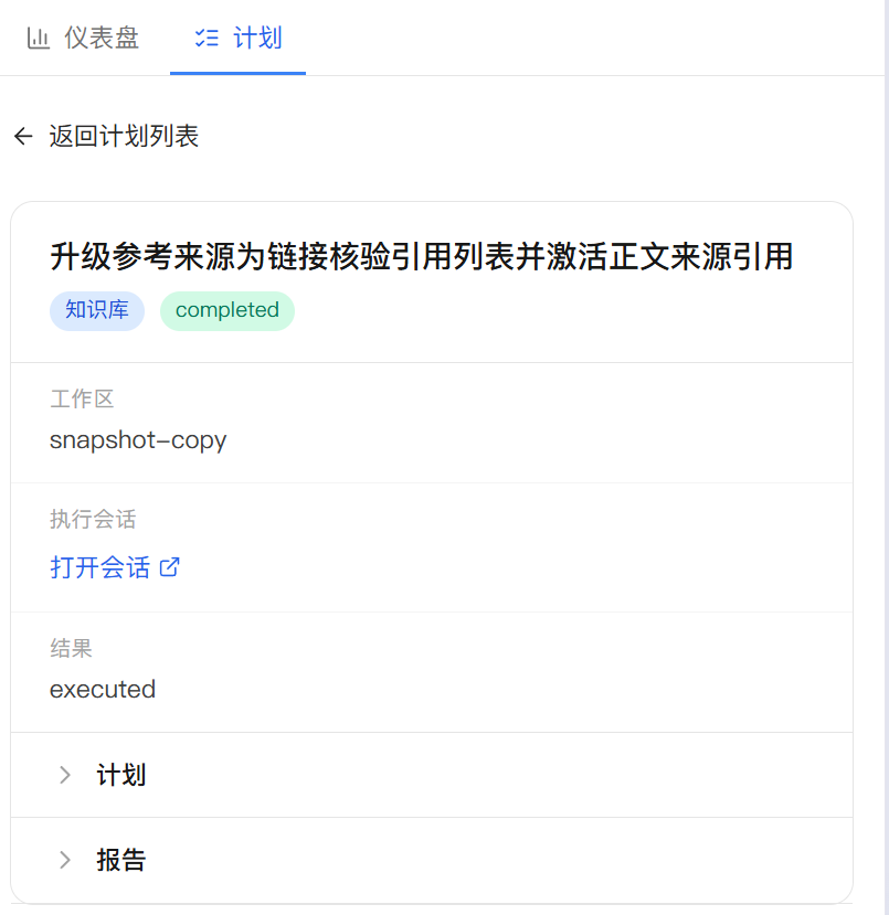 常驻任务详情：查看计划与报告，并打开执行会话