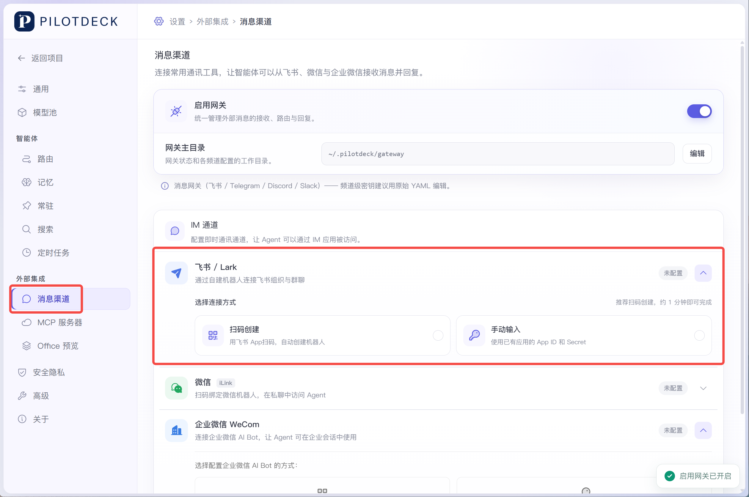 消息渠道设置页面，网关已启用，飞书 / Lark 支持扫码创建和手动输入两种接入方式