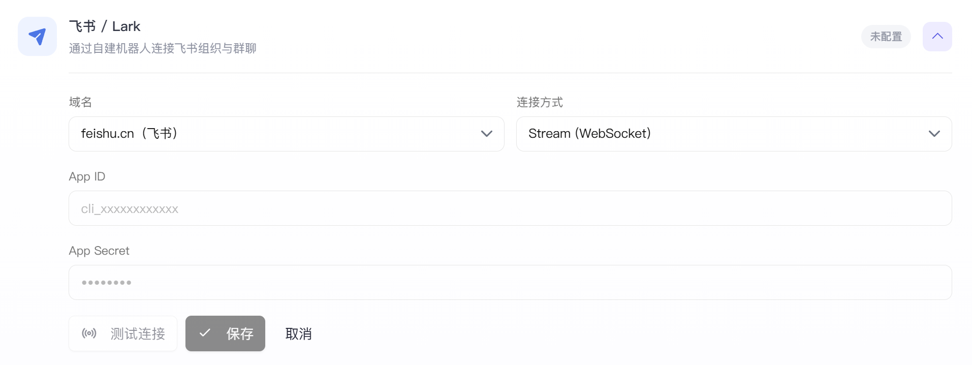 飞书 / Lark 手动配置表单，包含域名、连接方式、App ID、App Secret，以及测试连接和保存按钮