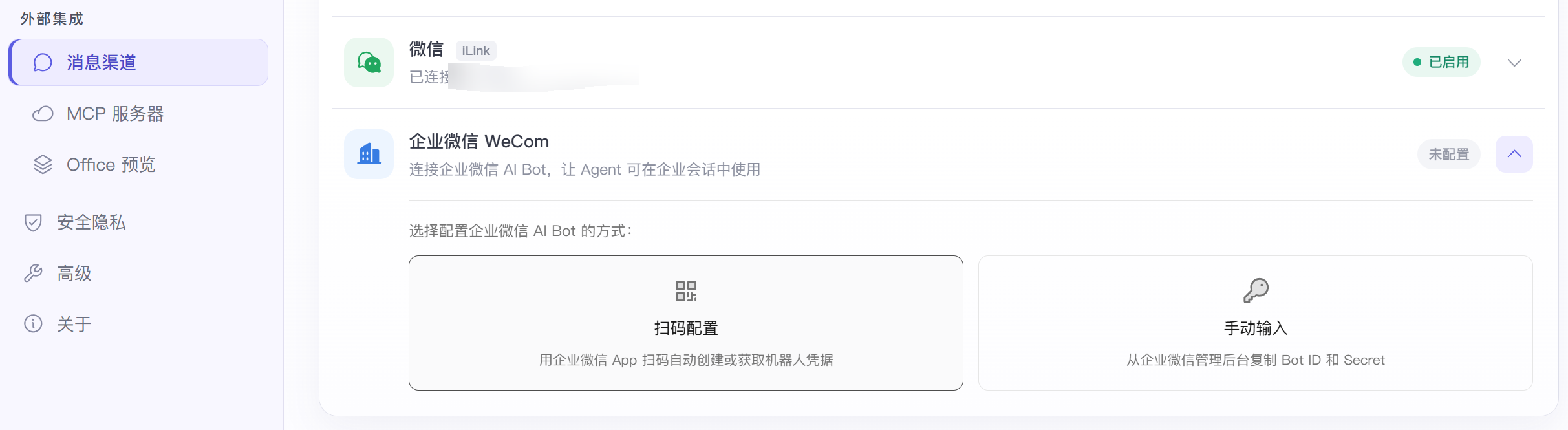 企业微信 WeCom 设置区域，支持扫码配置和手动输入 Bot ID、Secret 两种接入方式