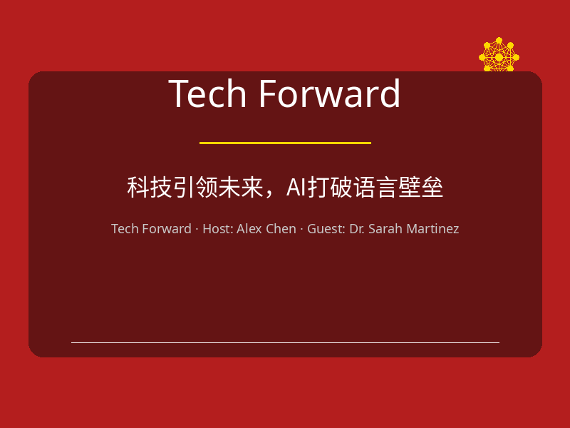 Tech Forward 封面 - 中文